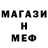 МЕФ mephedrone Inna Baevsky